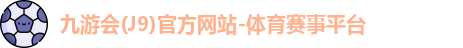 九游会